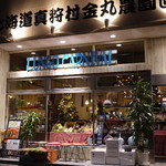 真狩村金丸農園直営 野菜居酒屋ルンゴカーニバル - 