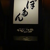 ぼたん - 