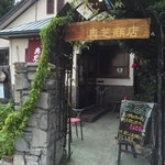 奥芝商店 - 外観（2015/09）14時半すでにスープ終了