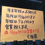 七伍屋 - にじゅ ろくにちまでてす