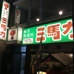 東京馬焼肉　三馬力 - 