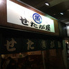せたが屋 品川店
