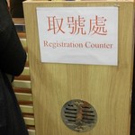 添好運點心專門店 - 