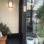 懐石料理 三木 - 