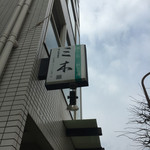 懐石料理 三木 - 