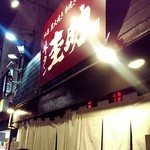 牛タン圭助 - 店舗外観