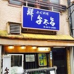 ふぐ料理 与太呂 - 外観、ちょっと入りにくいような（笑）