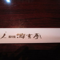游玄亭 銀座 - 