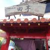 琉球島料理 田芋