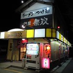 麺屋 無双 - 麺屋無双・2009年7月移転後の外観(2009.09)