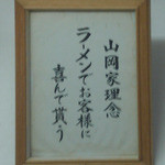 山岡家 - 山岡家 理念