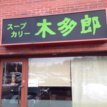 Ki tarou - 店外