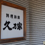 料理旅館　久乃家 - 