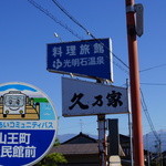 料理旅館　久乃家 - フィーダーバスのバス停が投函の目の前にあります。