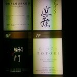 てんぷら 近藤 - 銀座、並木通りの坂口ビル9階にあります。