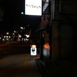 鉄板居酒屋 へらちょんぺ - 