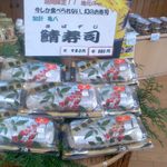 来夢とごうち 売店 - 鯖寿司（土日限定）