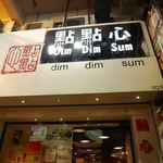 點點心點心專門店 - 