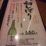 博多串焼と刺身 ココロザシ - 限定金陵初しぼり