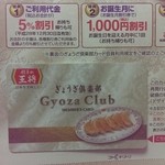 餃子の王将 - 念願の「餃子倶楽部カード」をゲット！