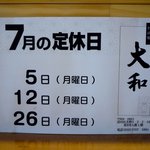 そば処 大和 - 休日案内