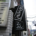 風雲児 - ホスピタリティー溢れる銘店