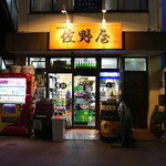 Sanoya - 大曽根駅すぐの酒屋です