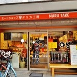 マルタケ - 『○竹 精肉店』の店舗外観～！！昔は、『麺屋 ○竹』だったところ～♪(^o^)丿