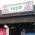 フタゴ亭 - 店舗正面(うちの車は停められなかった…(^^;))