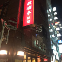 新橋亭 - 