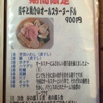 中華そば よしかわ - 煮干と魚介のオールスターヌードル説明