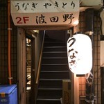 波田野 - 波田野(外観)