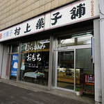 村上菓子舗 - 