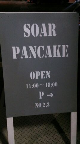 ソアーパンケーキ Soar Pancake 松永 パンケーキ 食べログ ソアーパンケーキ Soar Pancake 松永 パンケーキ 食べログ