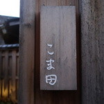 こま田 - ☆【こま田】さんの表札(#^.^#)☆