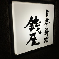 日本料理 銭屋 - 