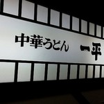 Chuuka Udon Ippei - 店内に　大きな看板