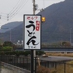 手打ちうどんますや - 店を示す看板(駐車場前)