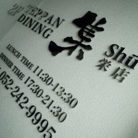 鉄板DINING集 栄店 - 
