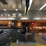 宝泉 - 京都駅新幹線改札口内にある和菓子&甘味処です