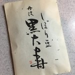 宝泉 - しぼり豆 丹波黒大寿 100g 650円(税込)