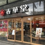 Shunkadou - 春華堂本店 入口