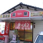 冨屋 - 