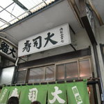 鮨処寿司大 - 看板