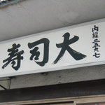 鮨処寿司大 - 看板