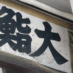 鮨処寿司大 - 大看板