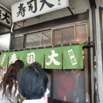 鮨処寿司大 - 暖簾