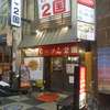らーめん ２国 お初天神店