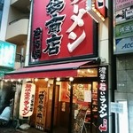 Ikebukuro Shouten - 外観