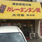 元祖カレータンタン麺 大河家 - 